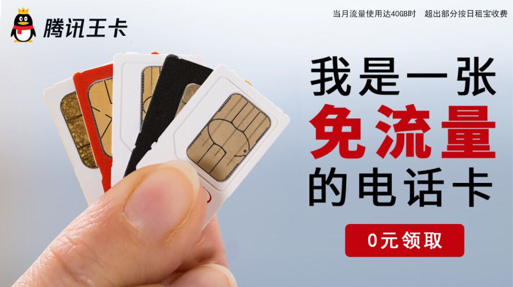 腾讯王卡免费领取，月租只需19元，40GB流量随意用，免费包邮到家
