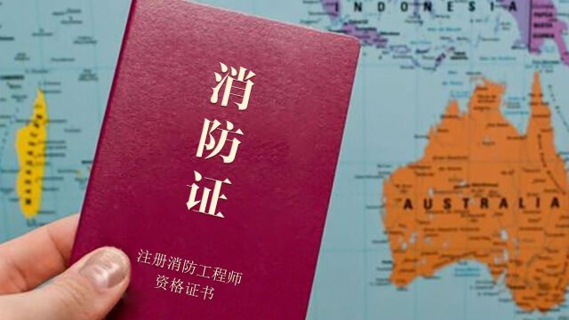 老婆下班考了消防证,月月收入超过我!在北京符合2点就能考