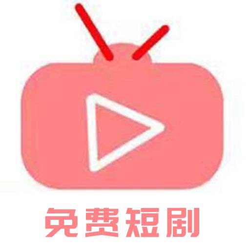 免费短剧2025官方新版图标
