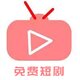 免费短剧2025官方新版图标