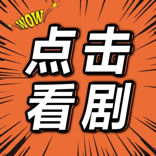 热门短剧2025官方新版图标