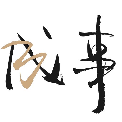 成事不二堂 冯唐讲书2025官方新版图标