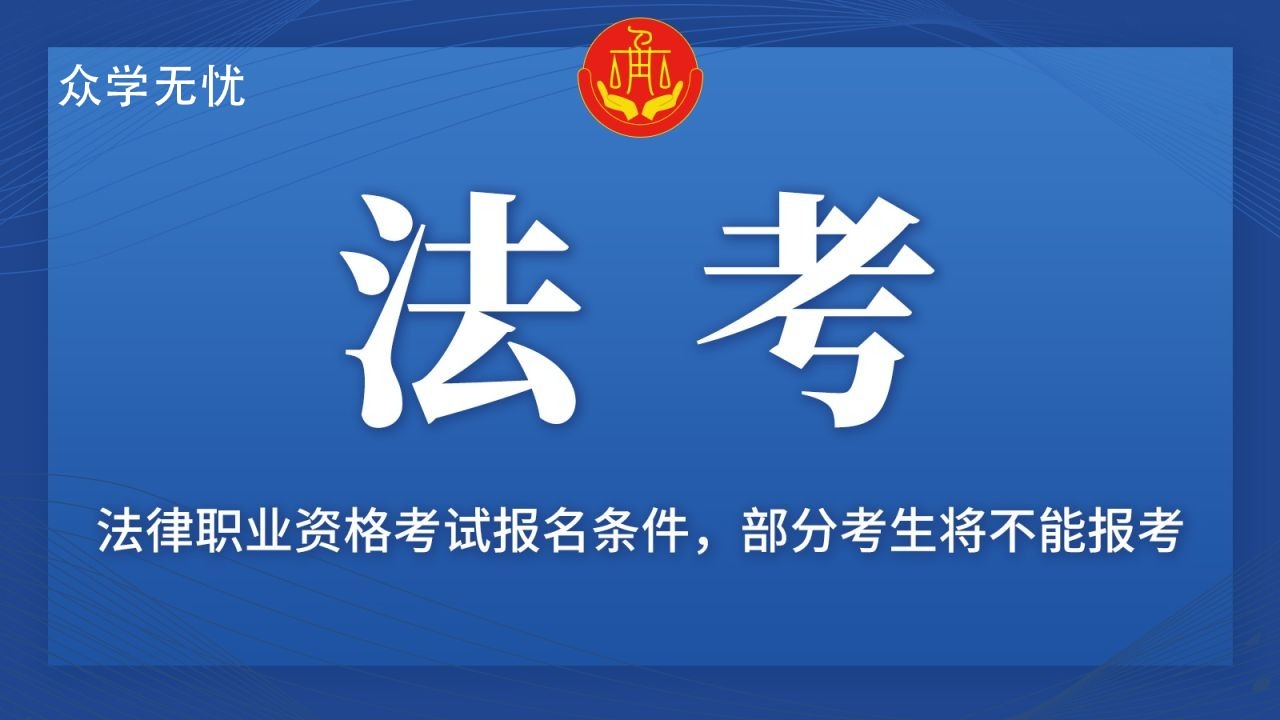 原司法考試(2023)報考條件已出,非法本的考生將不再符合條件