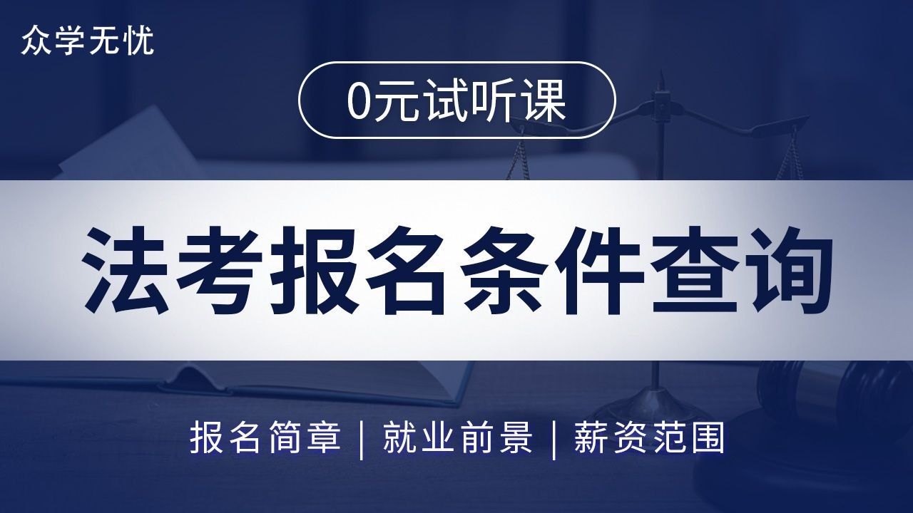 原司法考試(2023)報考條件已出,非法本的考生將不再符合條件