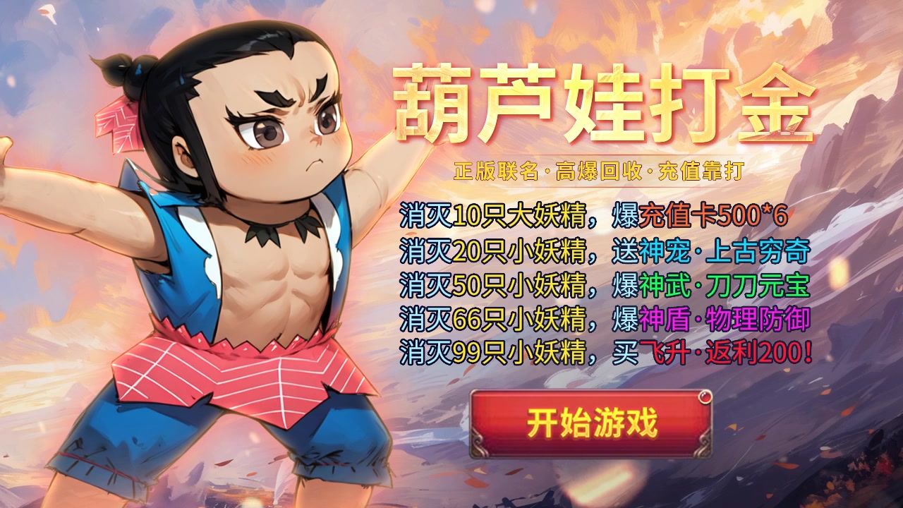 如果你1元都不想充,试试正版葫芦娃页游!300%爆率,免费送vip!