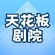 天花板剧院2025官方新版图标