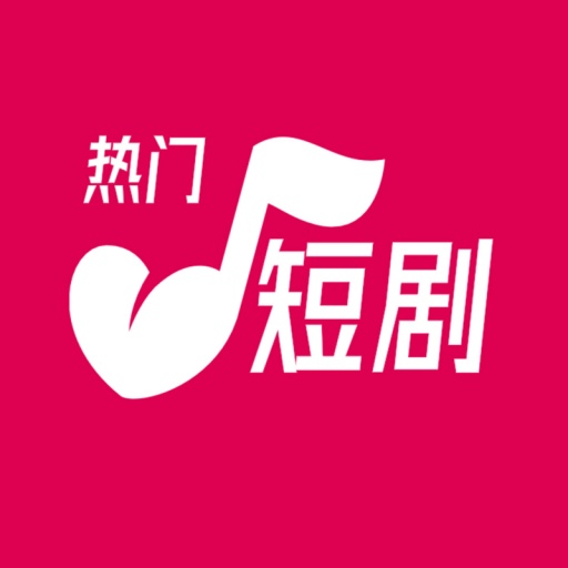 热门短剧2025官方新版图标