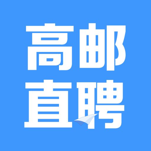 高邮直聘2025官方新版图标