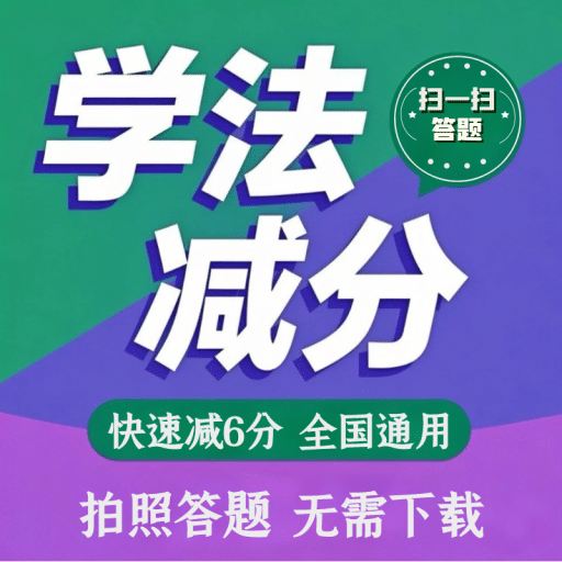  驾照减分王2025官方新版图标