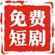 免费热门小剧场2025官方新版图标