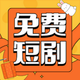 花生推剧2025官方新版图标
