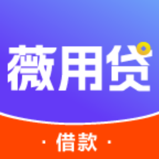 薇用贷2025官方新版图标