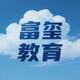 富玺教育2025官方新版图标