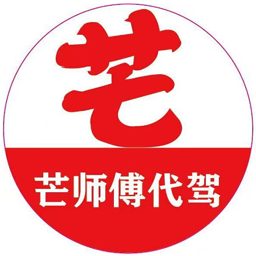 芒师傅代驾2025官方新版图标