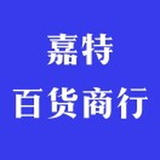 嘉特百货商行2025官方新版图标