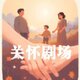 关怀剧场2025官方新版图标