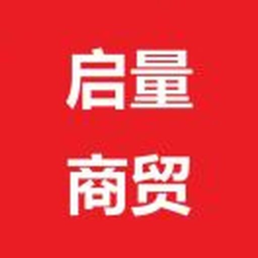 启量商贸2025官方新版图标