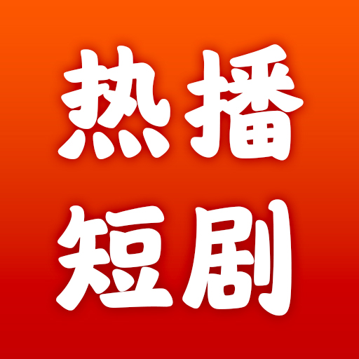 热播短剧2025官方新版图标