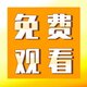 蒲公英剧院2025官方新版图标