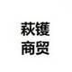 萩镬商贸2025官方新版图标