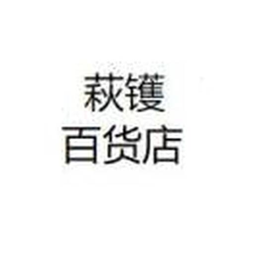 萩镬百货店2025官方新版图标
