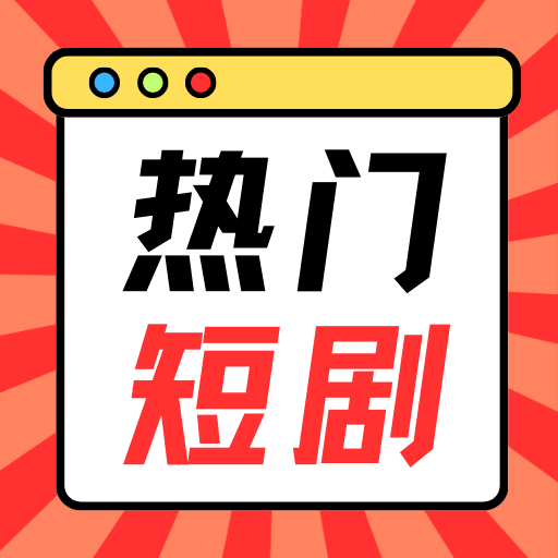 热门短剧2025官方新版图标