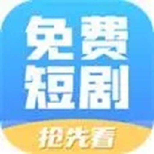 免费短剧app-官方正版软件2025最新版本免费下载-应用宝官网