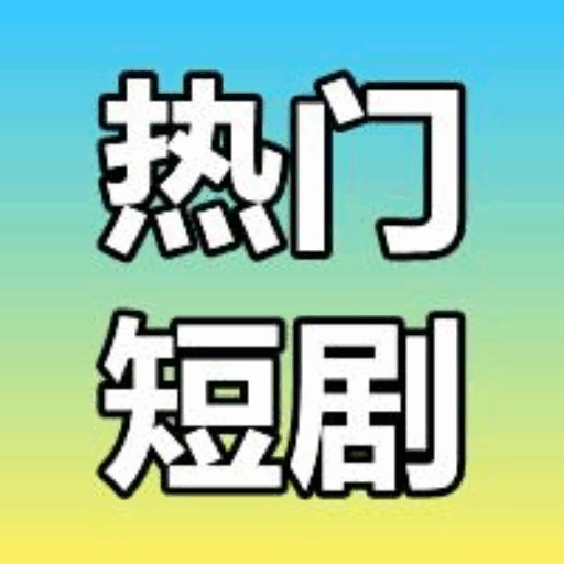 免费短剧2025官方新版图标
