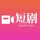 热播短剧2025官方新版图标