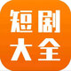 热门短剧2025官方新版图标