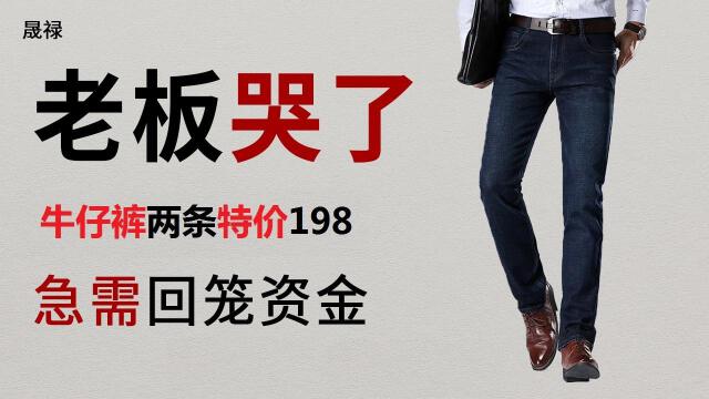刚出厂的新款牛仔裤2条198元特价甩卖! 了解详情